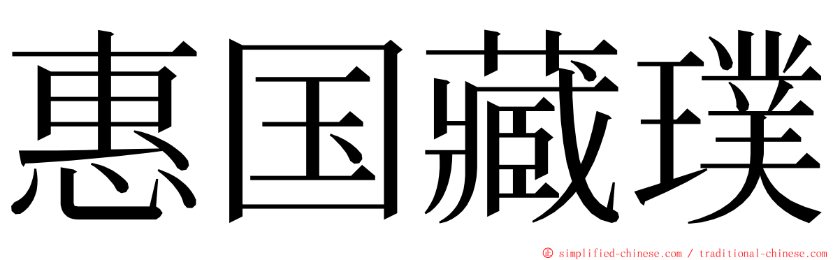 惠国藏璞 ming font