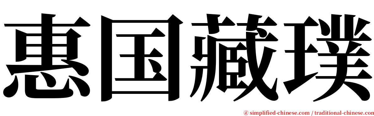 惠国藏璞 serif font