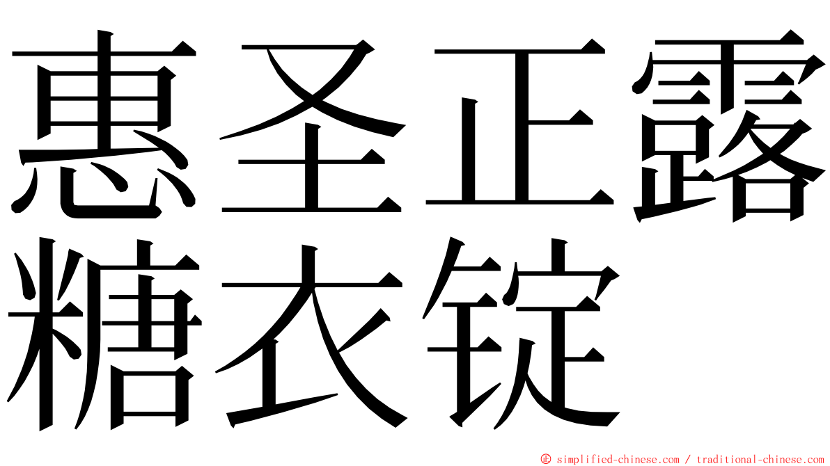 惠圣正露糖衣锭 ming font