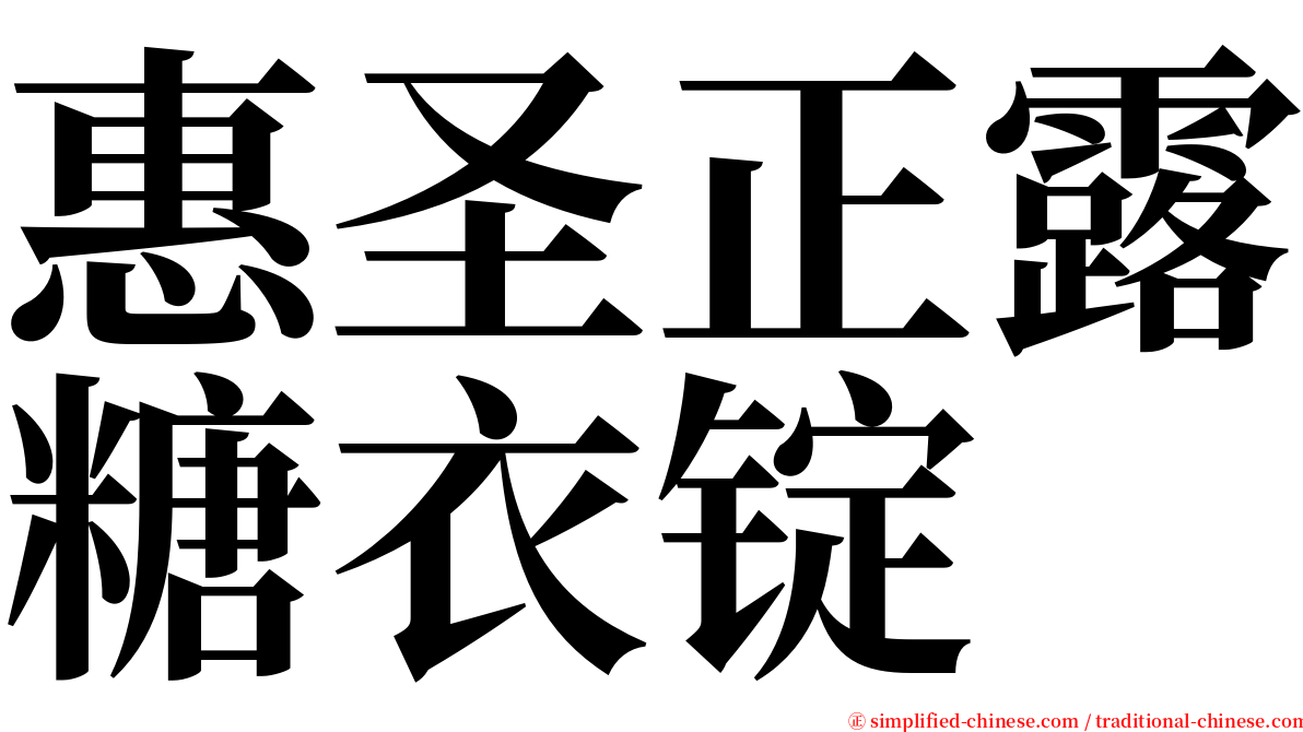 惠圣正露糖衣锭 serif font