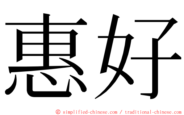 惠好 ming font