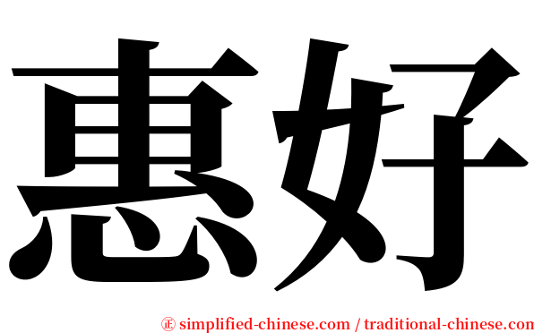 惠好 serif font