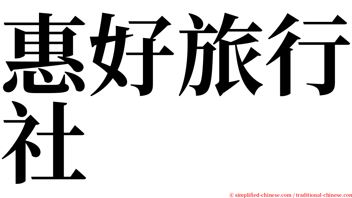 惠好旅行社 serif font