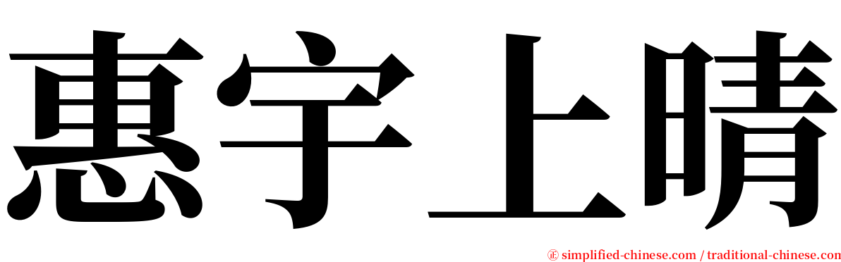 惠宇上晴 serif font