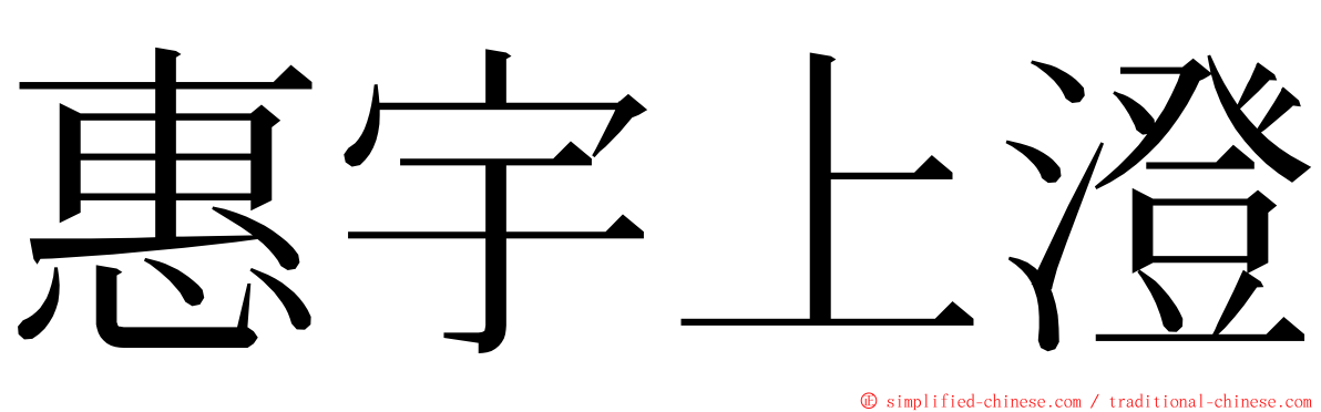 惠宇上澄 ming font