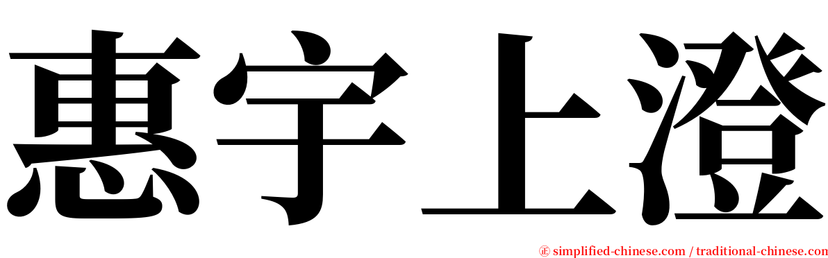 惠宇上澄 serif font