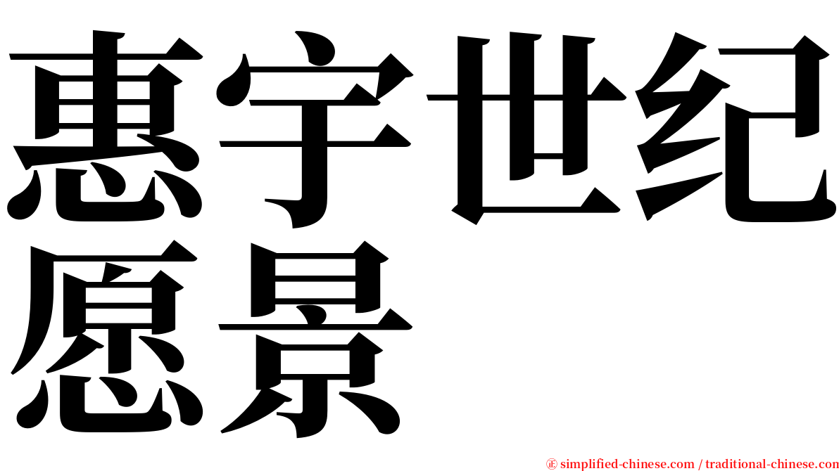 惠宇世纪愿景 serif font