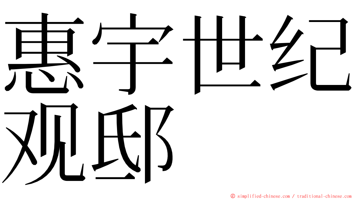 惠宇世纪观邸 ming font