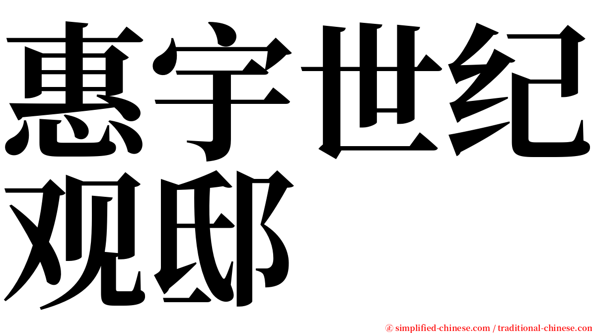 惠宇世纪观邸 serif font