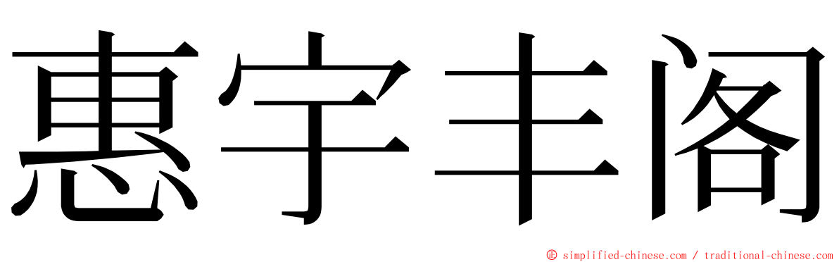 惠宇丰阁 ming font