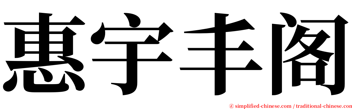 惠宇丰阁 serif font