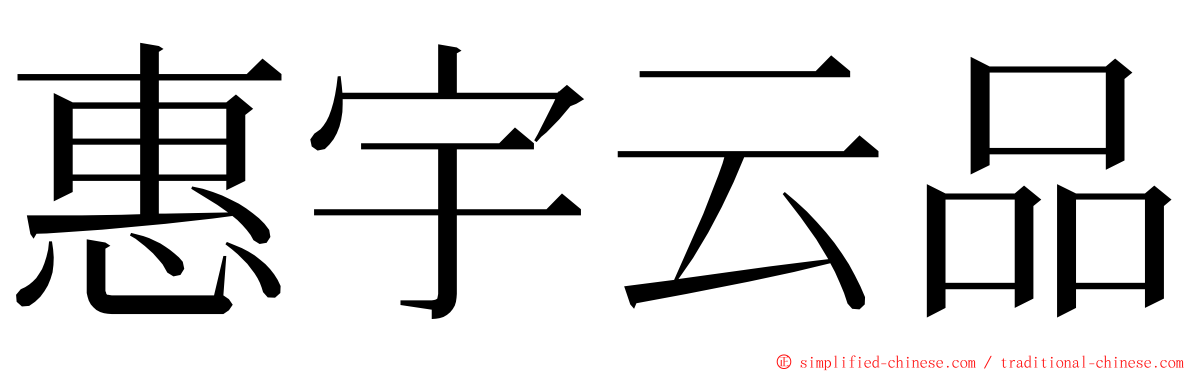 惠宇云品 ming font