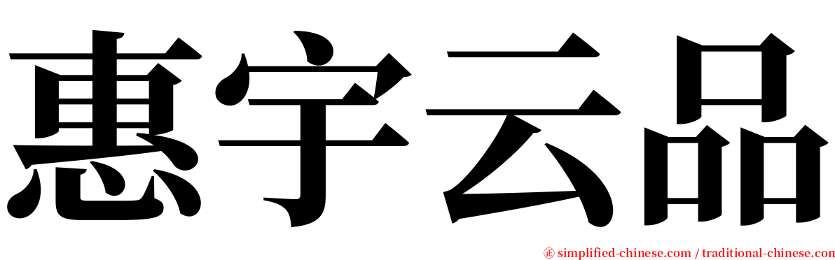 惠宇云品 serif font