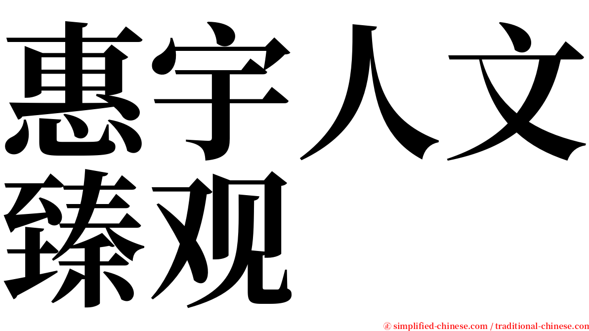 惠宇人文臻观 serif font
