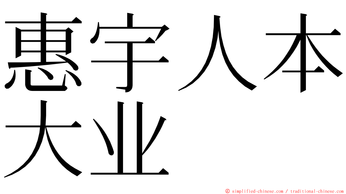 惠宇人本大业 ming font