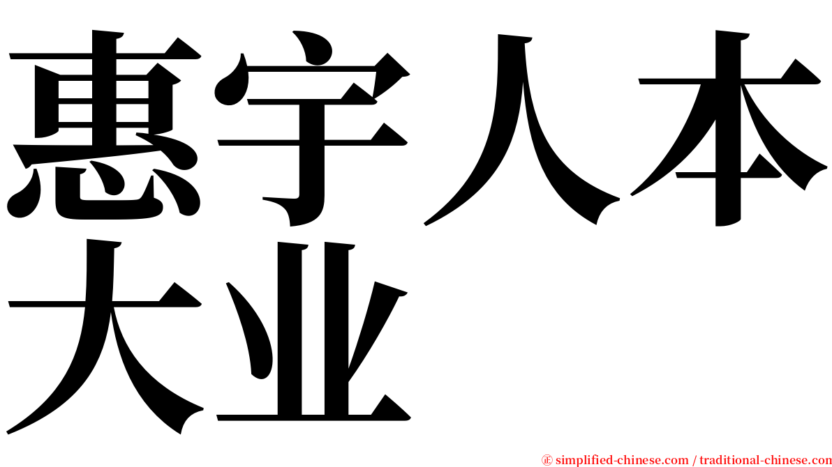 惠宇人本大业 serif font