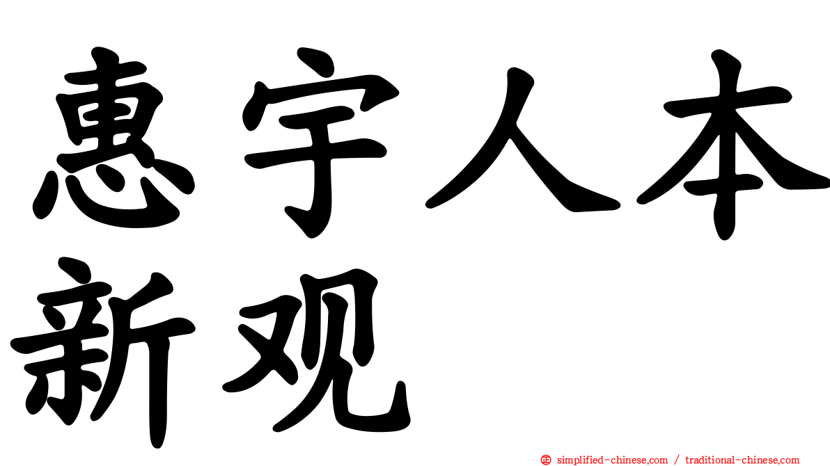 惠宇人本新观