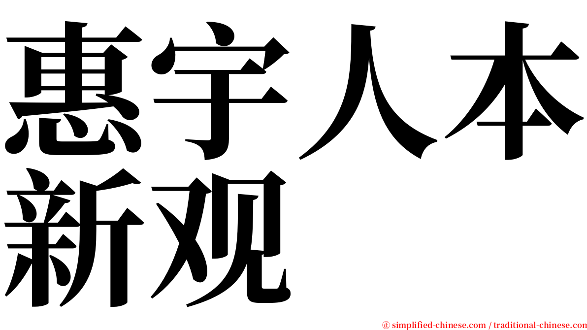 惠宇人本新观 serif font