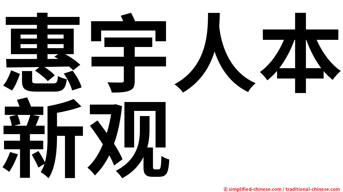 惠宇人本新观