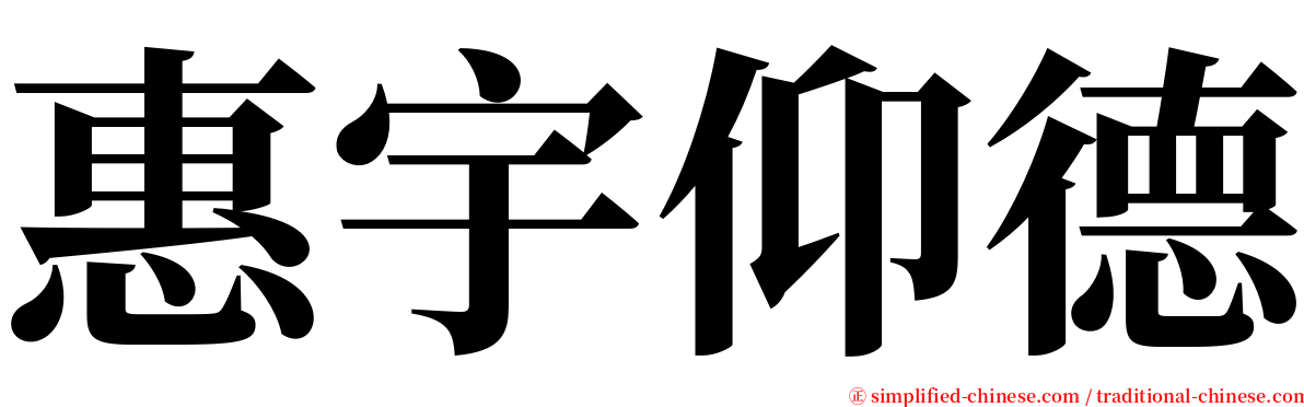 惠宇仰德 serif font