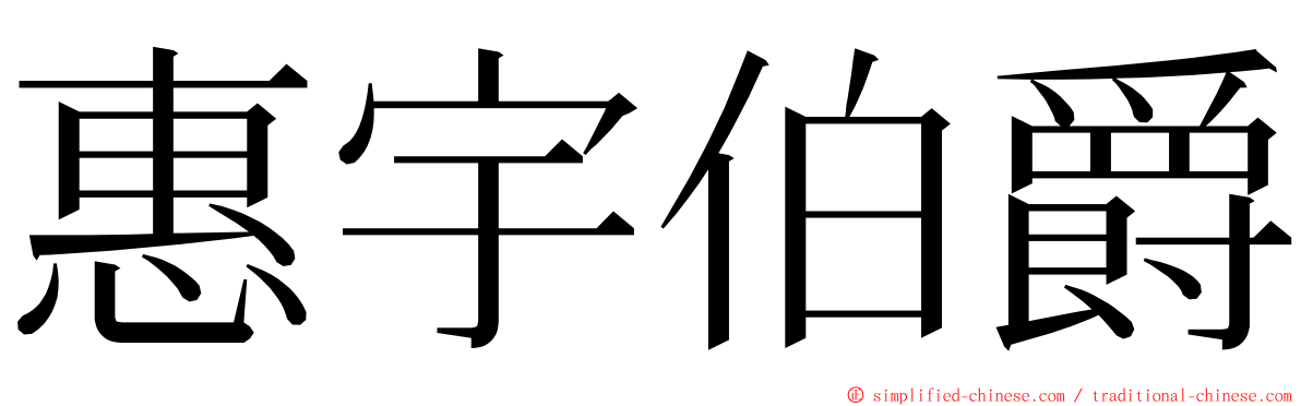 惠宇伯爵 ming font