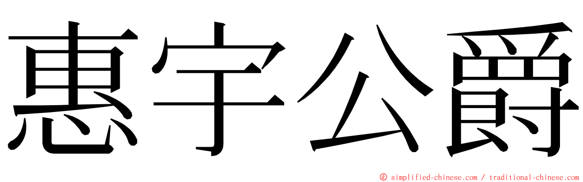 惠宇公爵 ming font