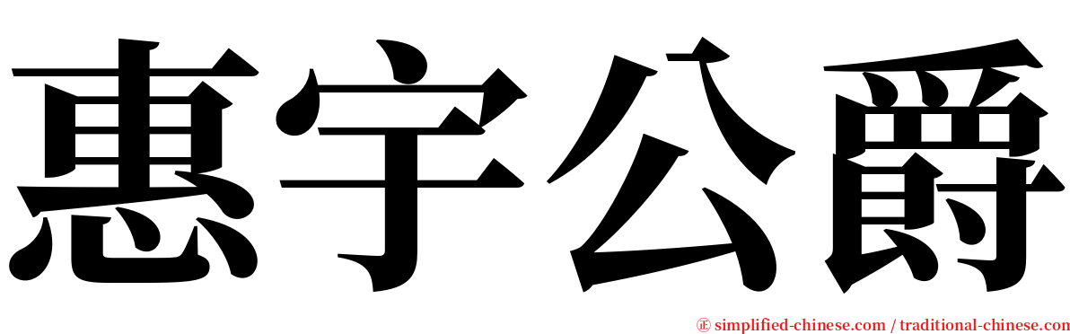 惠宇公爵 serif font