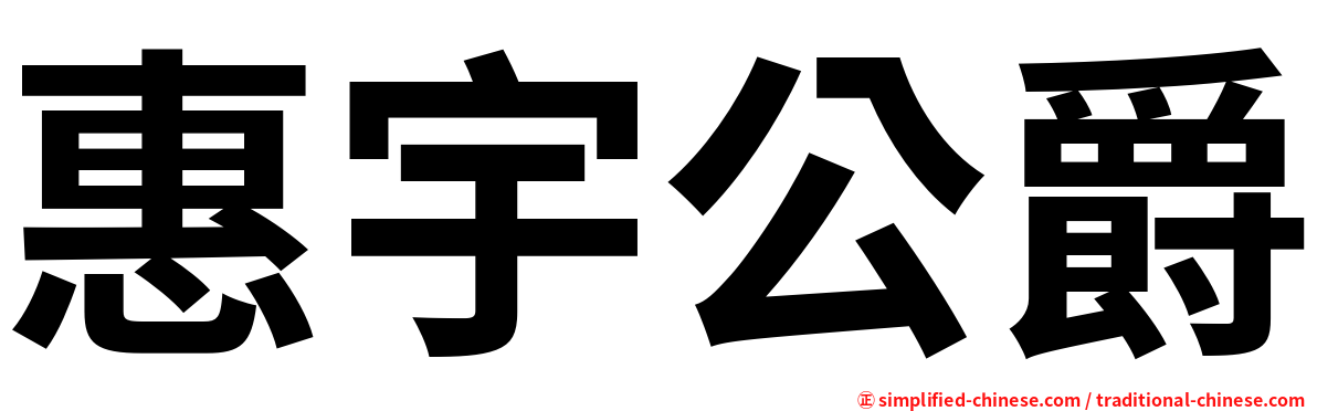 惠宇公爵