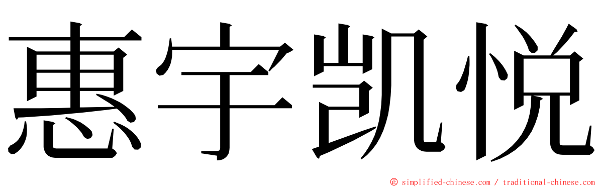 惠宇凯悦 ming font