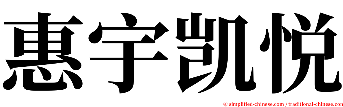 惠宇凯悦 serif font