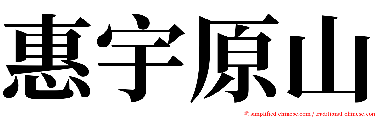 惠宇原山 serif font