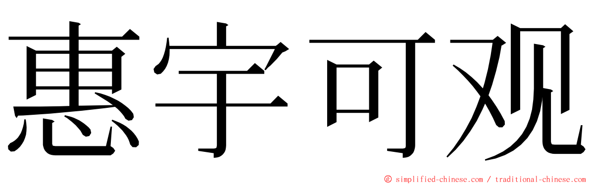 惠宇可观 ming font