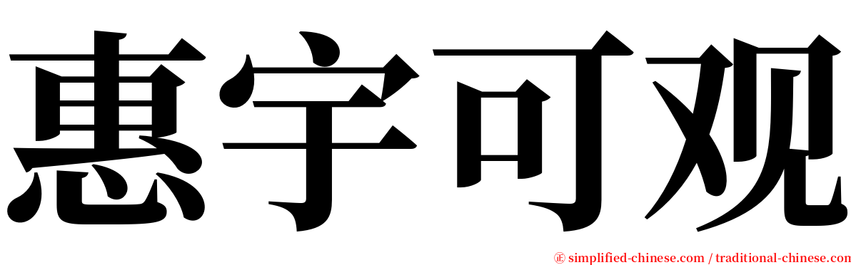 惠宇可观 serif font