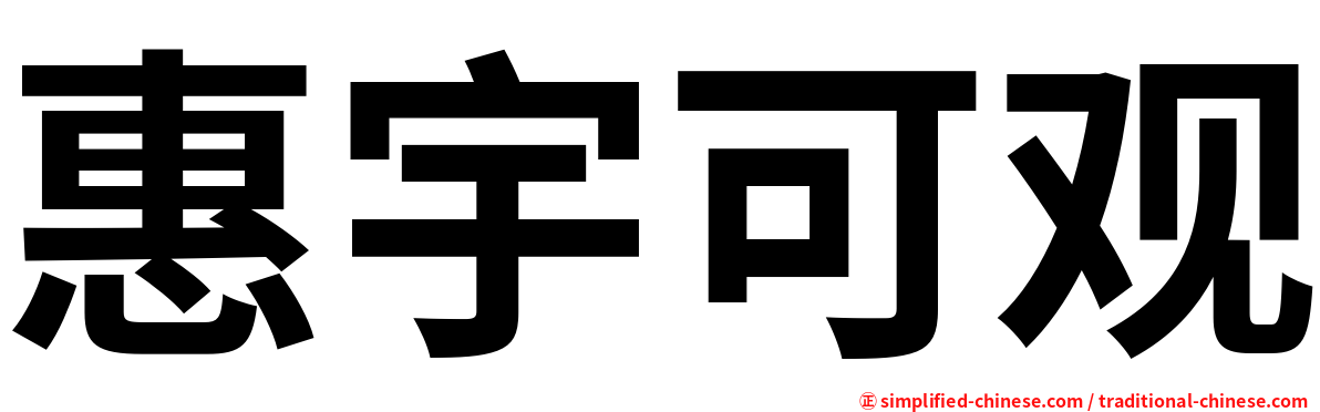 惠宇可观