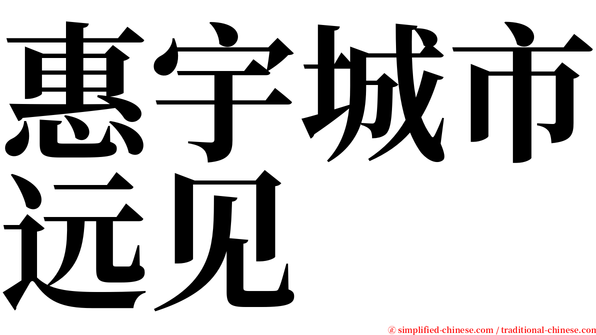 惠宇城市远见 serif font