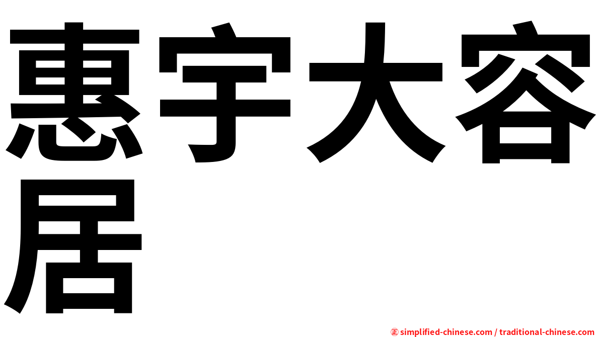 惠宇大容居