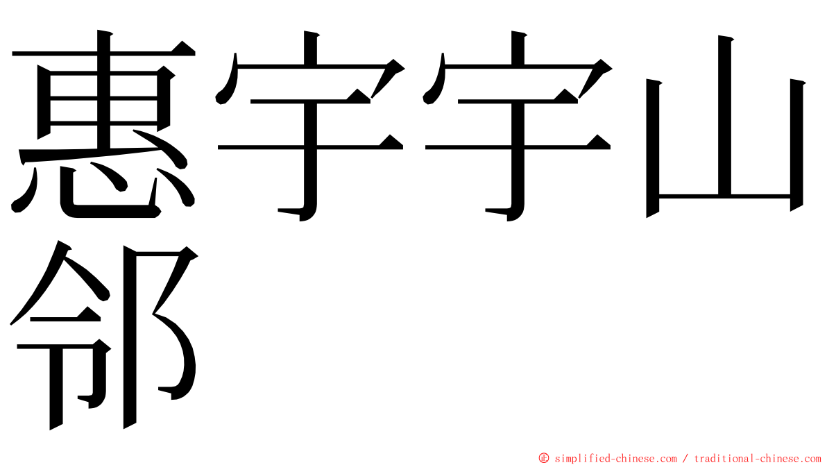 惠宇宇山邻 ming font