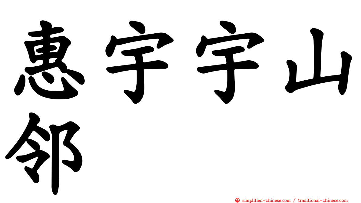 惠宇宇山邻