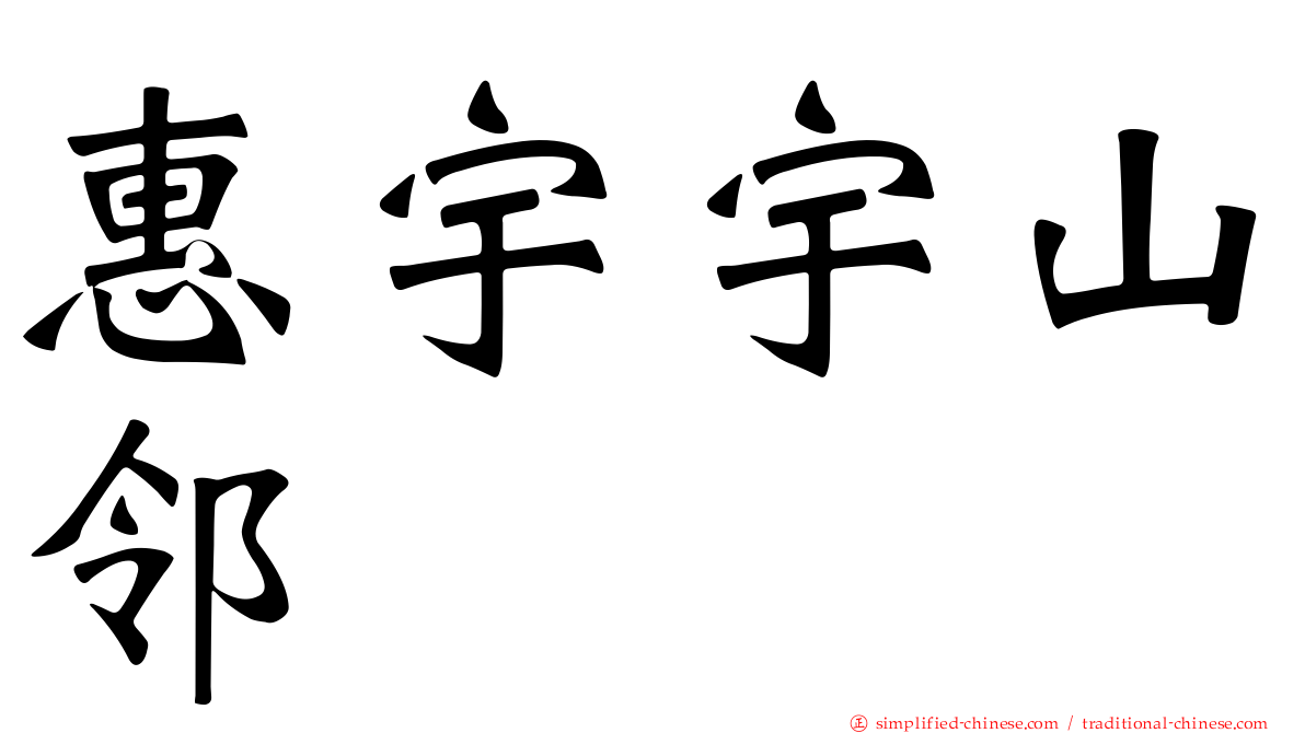 惠宇宇山邻