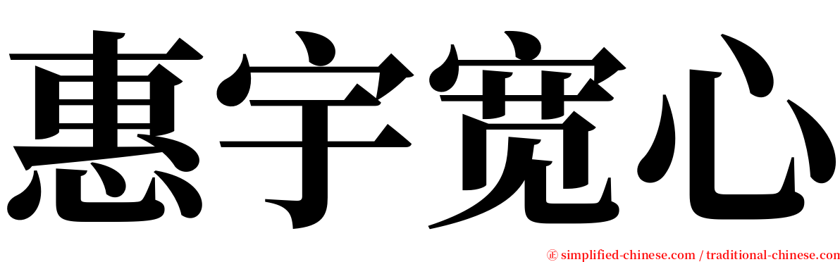 惠宇宽心 serif font