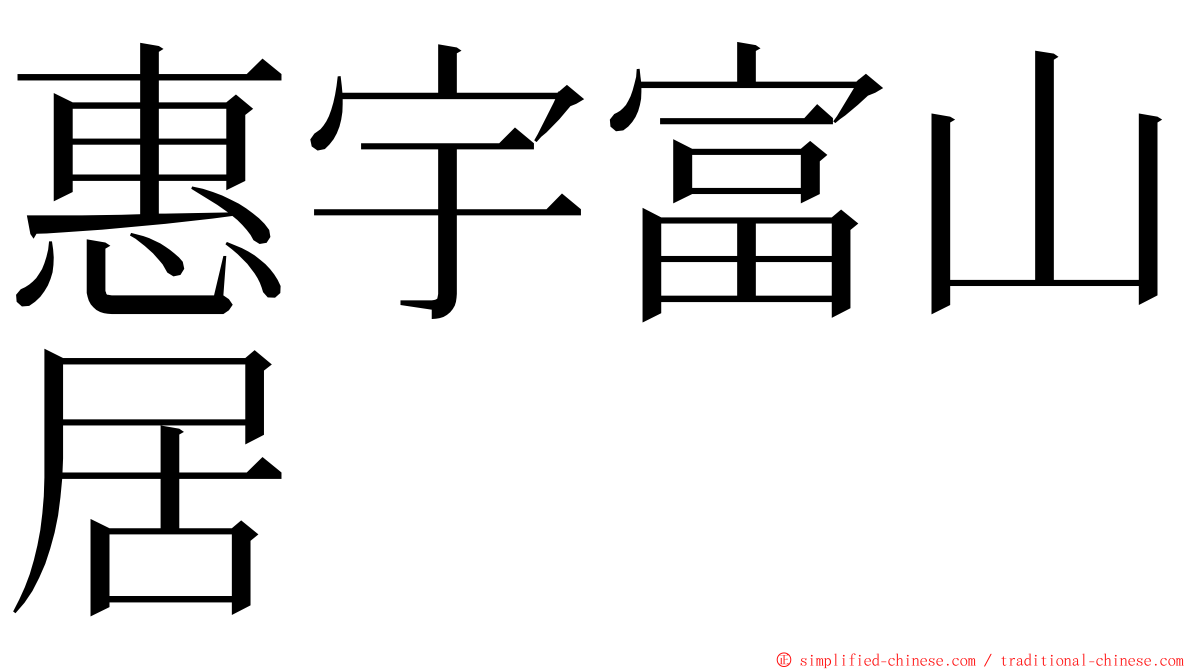 惠宇富山居 ming font