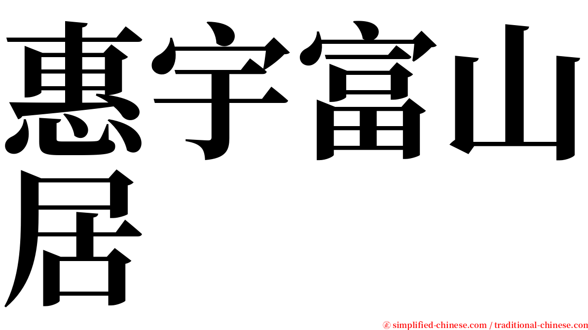 惠宇富山居 serif font