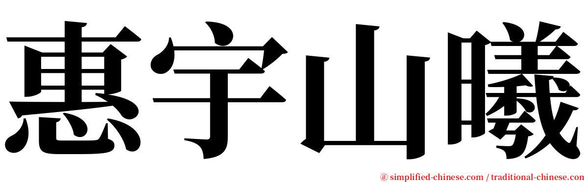 惠宇山曦 serif font