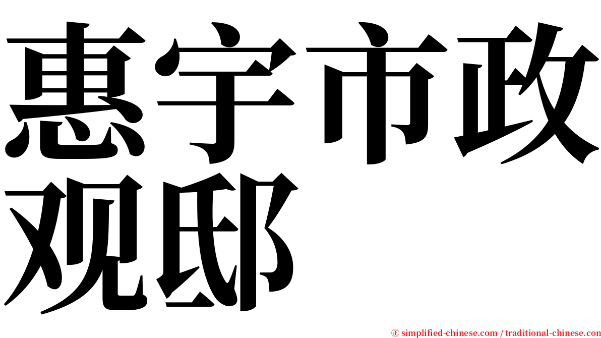 惠宇市政观邸 serif font