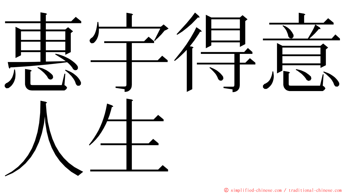 惠宇得意人生 ming font