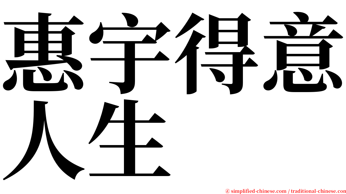 惠宇得意人生 serif font