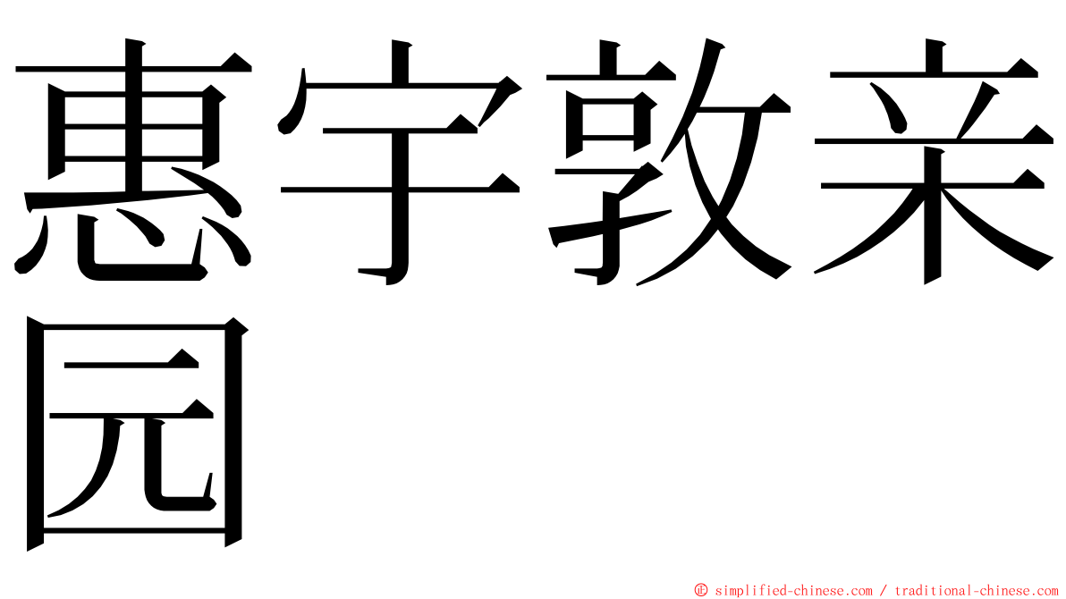 惠宇敦亲园 ming font