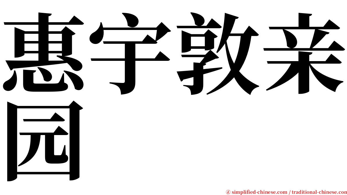 惠宇敦亲园 serif font