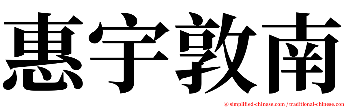 惠宇敦南 serif font