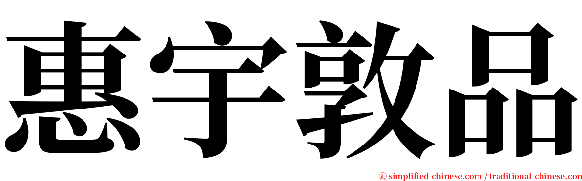惠宇敦品 serif font